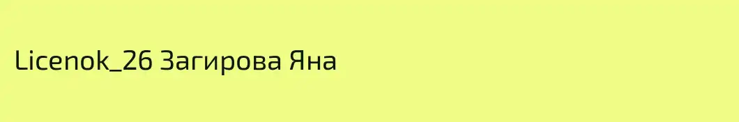 Licenok_26 Загирова Яна